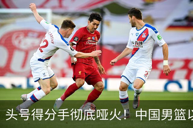头号得分手彻底哑火！中国男篮以21分之差不敌日本，无缘亚运会决赛