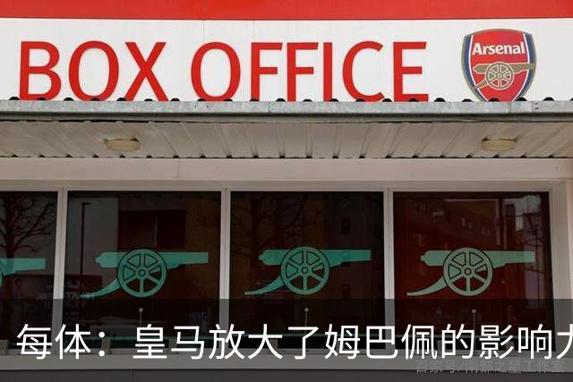 每体：皇马放大了姆巴佩的影响力，却无法完全掌控这名球员